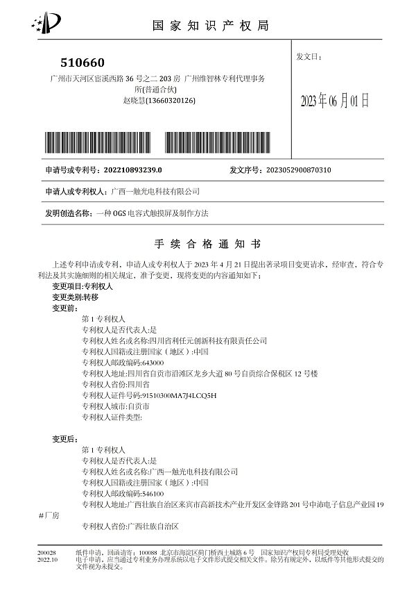 转让手续合格 一种OGS 电容式触摸屏及制作方法_00.jpg