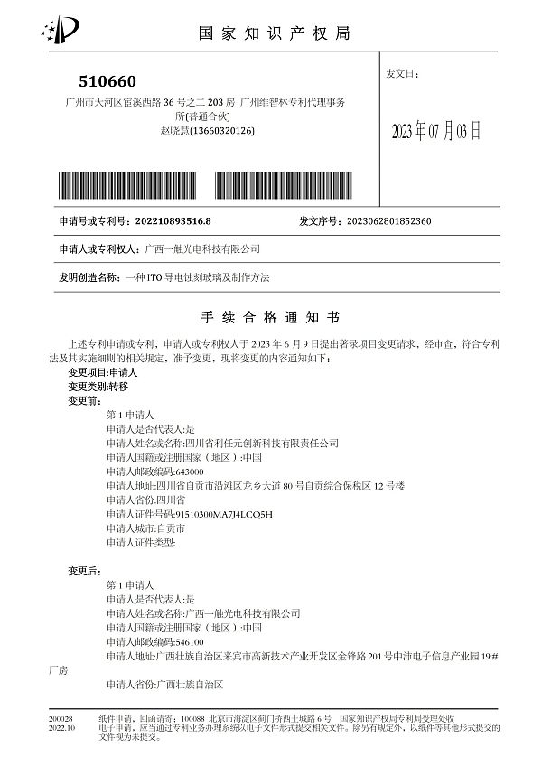 转让手续合格一种ITO 导电蚀刻玻璃及制作方法_00.jpg