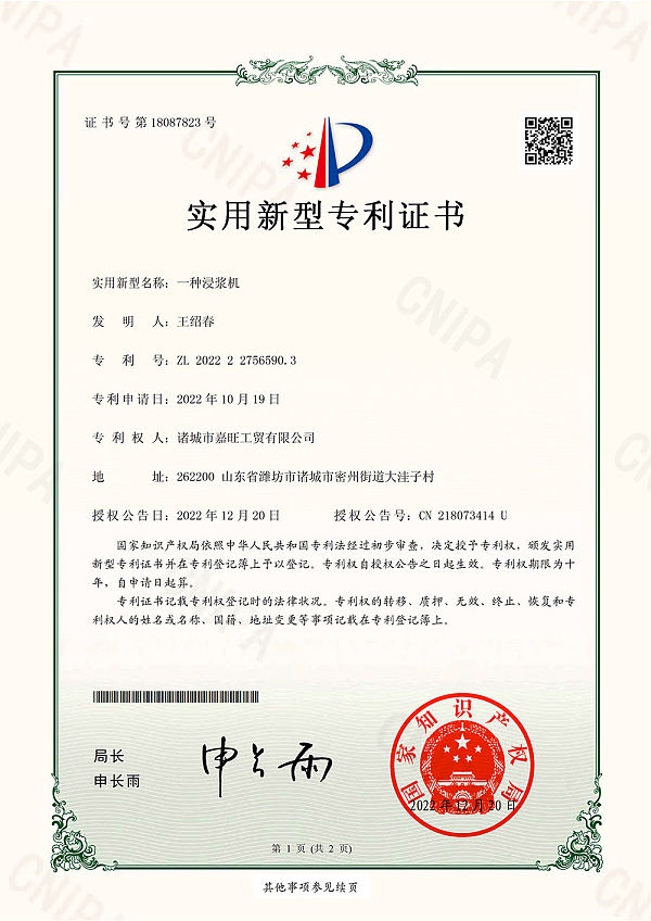 小酥肉浸浆机专利证书-1