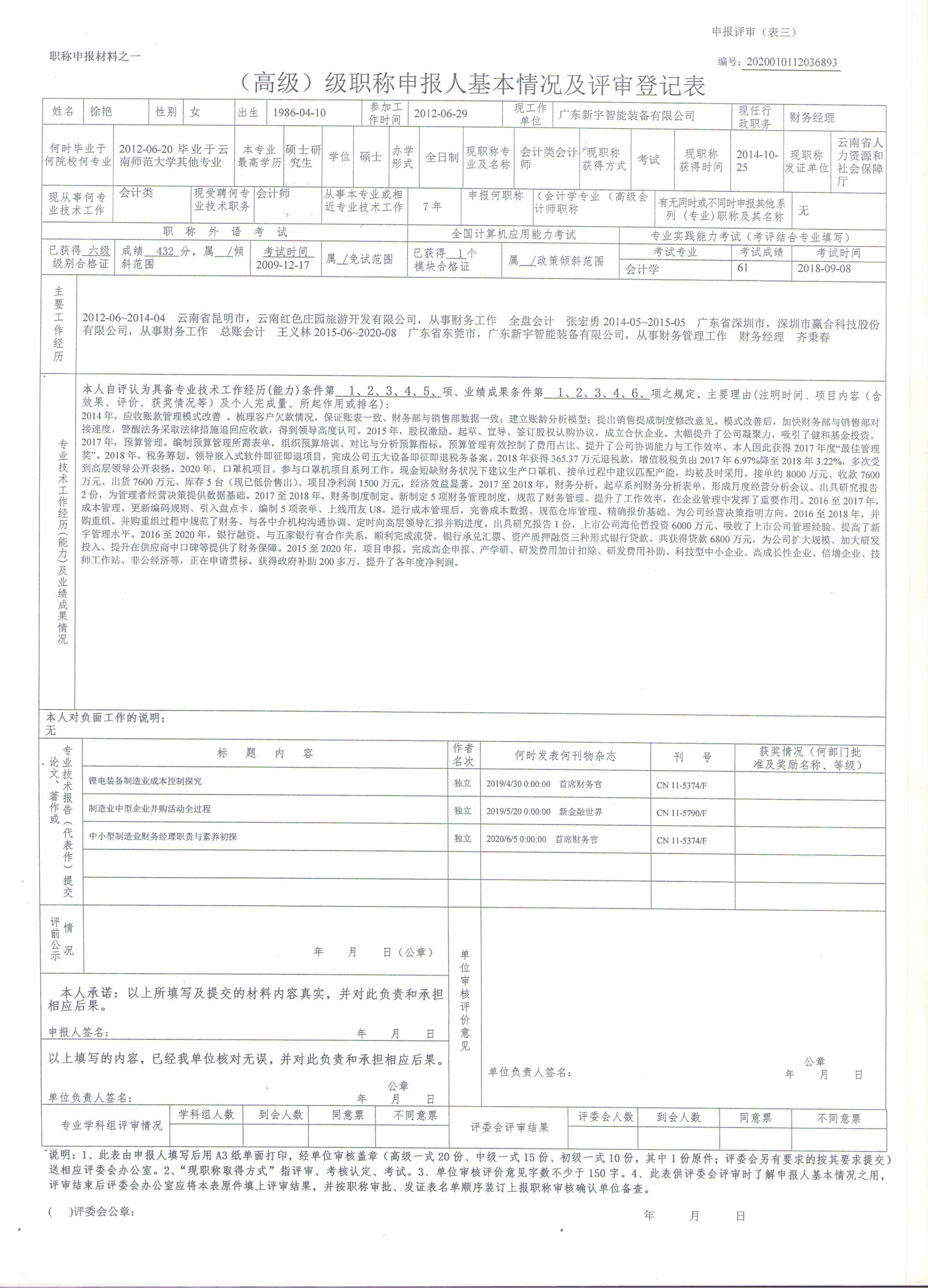 Finance Manager Xu Yan Participated in the 2020 Senior Accountant Evaluation Publicity