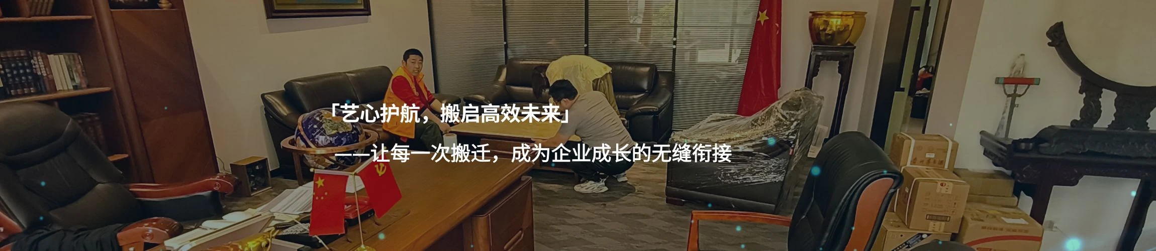 艺搬商务搬家