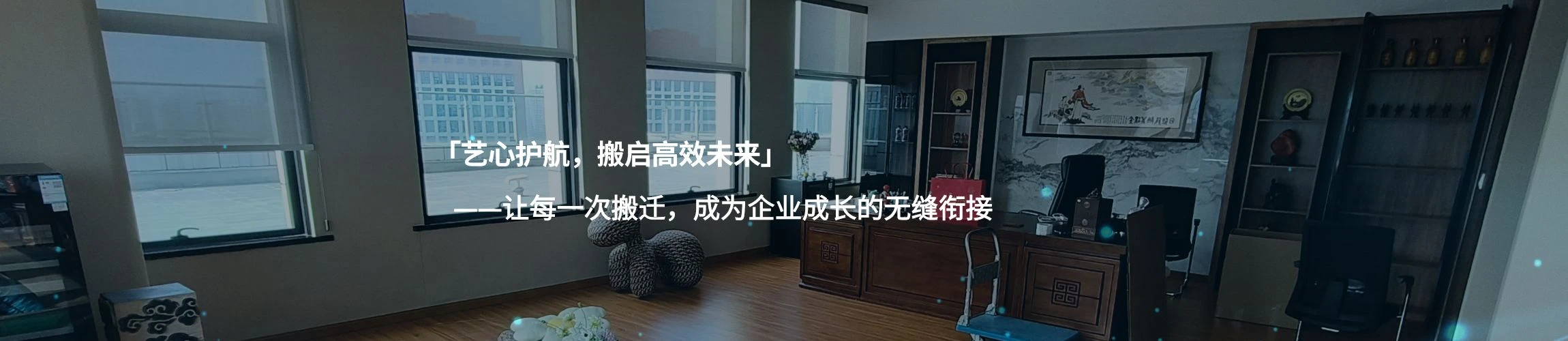 艺搬商务搬家