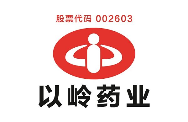 1-4上市-医药-以岭药业.jpg