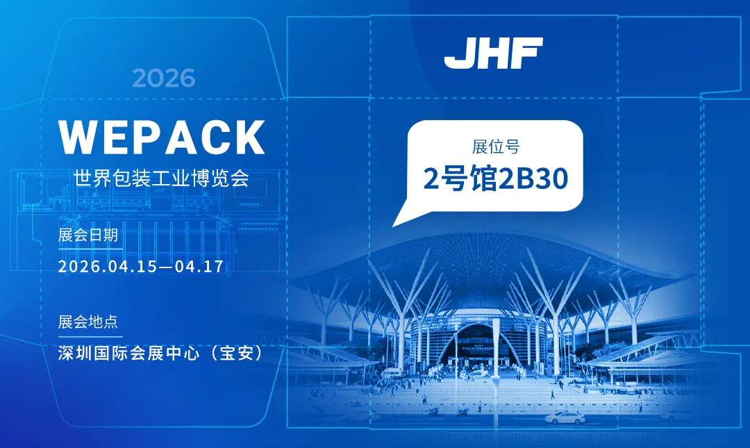 디지털 역량 강화, 스마트 패키징: 전시 중인 진헝펑의 첫 번째 WEPACK 기계의 주요 특징을 미리 살펴봅니다.