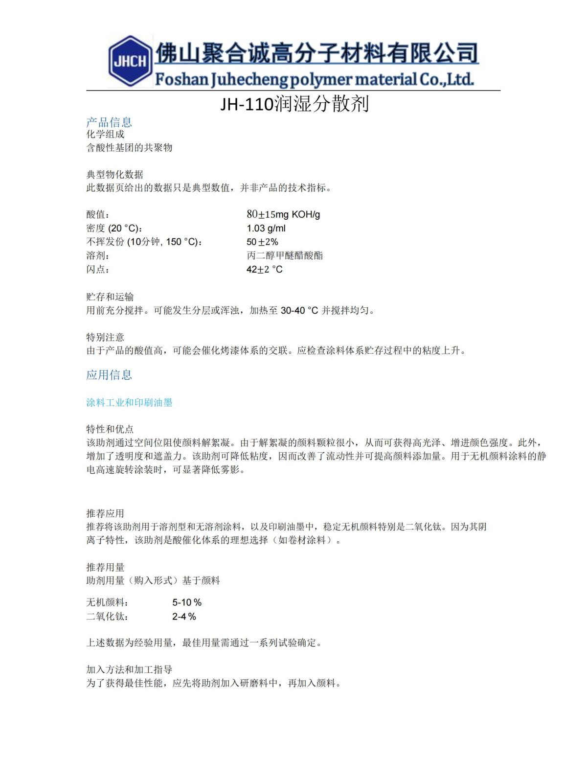 JH-110润湿分散剂 TDS_00.jpg