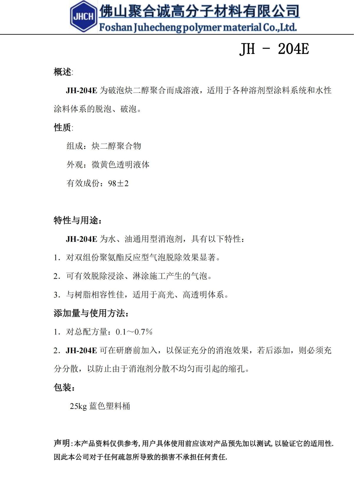 JH-204E消泡剂_00.jpg