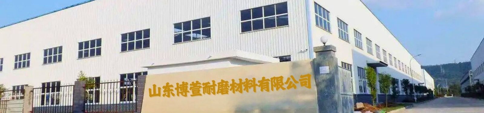 山东博萱耐磨材料有限公司.jpg