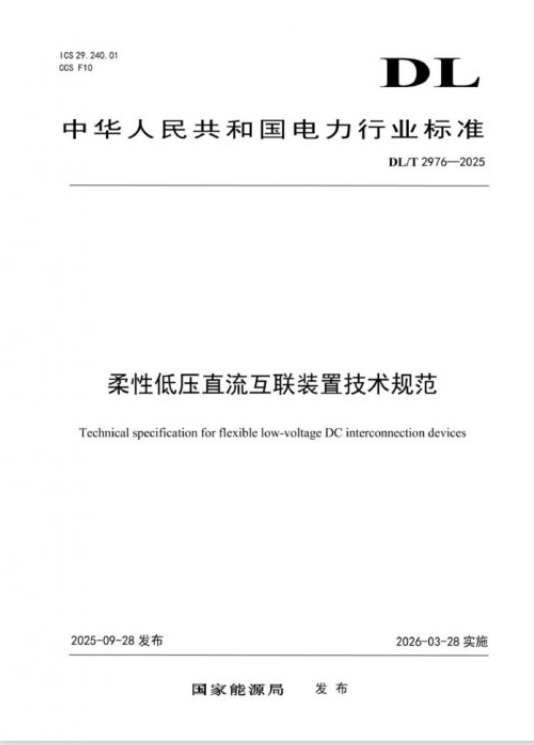 2026年新国标与配电网的柔性革命
