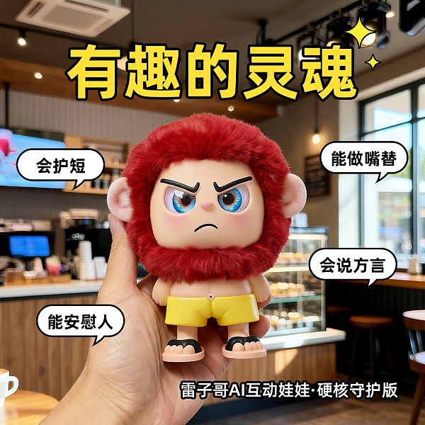 雷子哥AI情绪互动机器人AI情绪玩具