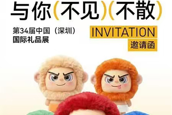 斯麦智能邀请您参加第34届中国国际礼品展