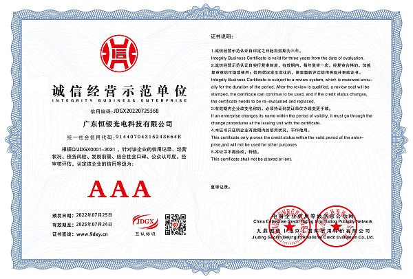 广东恒银光电科技有限公司诚信示范经营单位.jpg