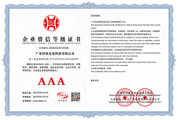 广东恒银光电科技有限公司企业资信等级.jpg