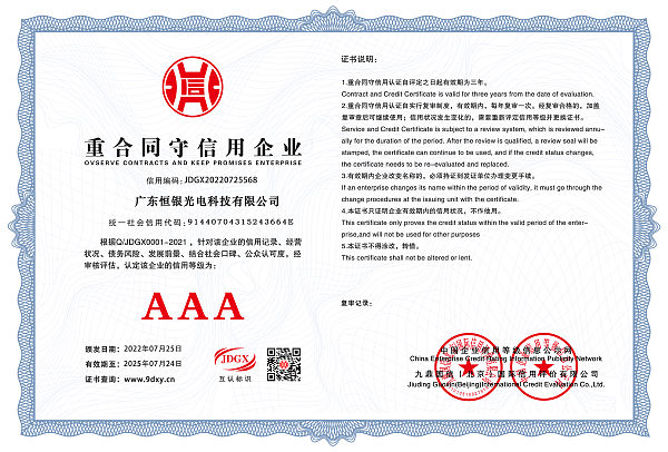 广东恒银光电科技有限公司重合同守信用证书.jpg