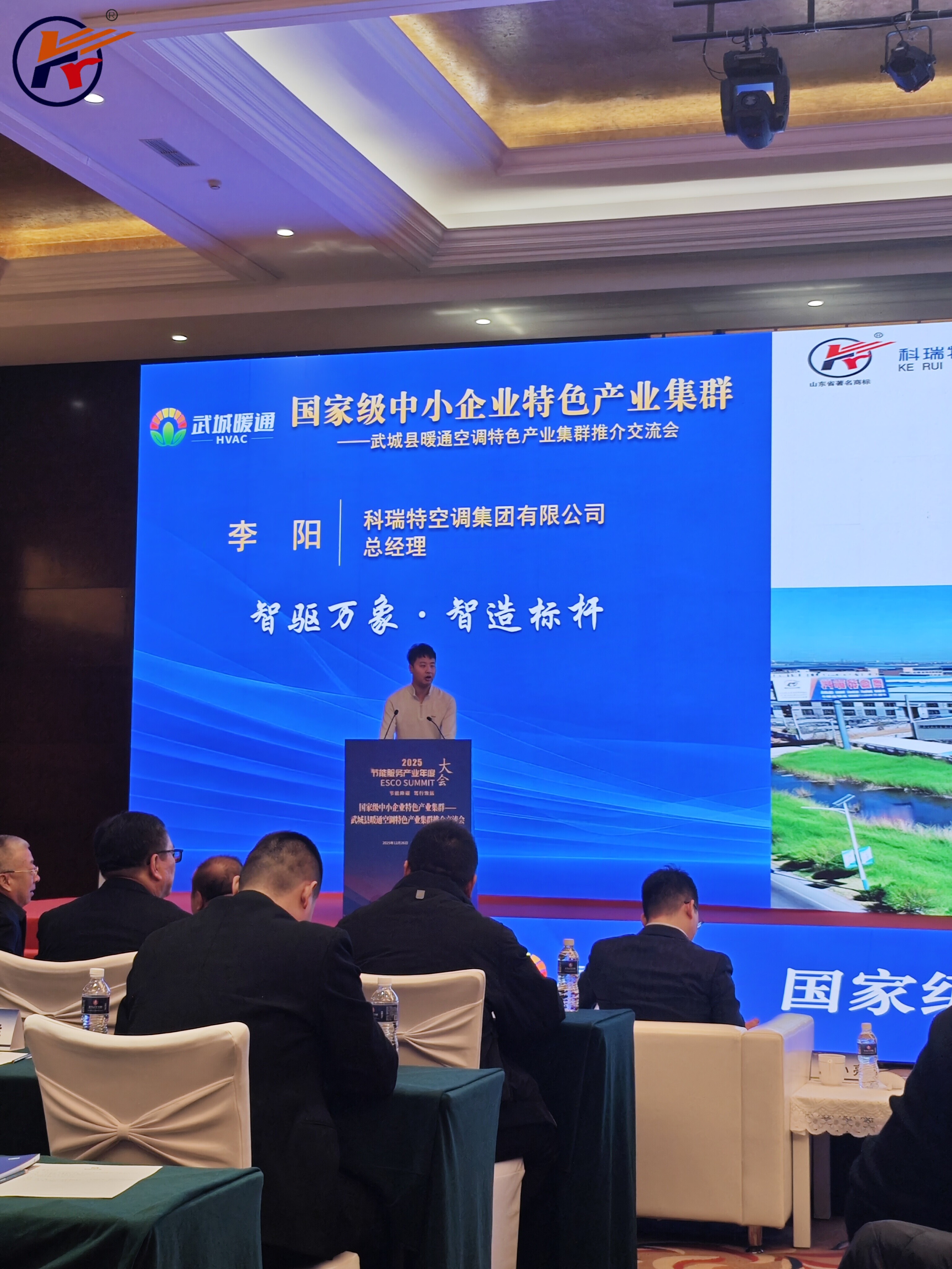 Keruite Air Conditioning Group Invited to Speak at 2025 Energy Conservation Service Industry Annual Conference