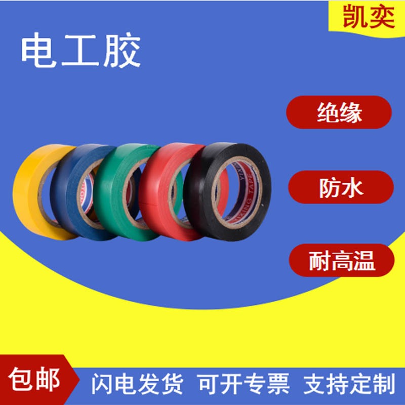 Wholesale of electrical tape, waterproof, high adhesion PVC tape, flame retardant, multi-color insulation, cold resistant tape, wire sealing and binding