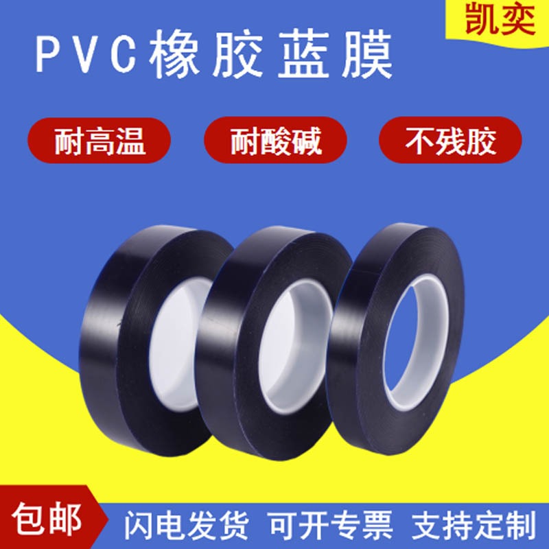 PVC rubber blue film electroplating spray paint acid alkali resistant blue glue masking 0.1 mobile phone back cover 3D glass sheet