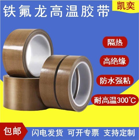 Teflon tape, high temperature resistant tape, heat-resistant insulation, waterproof tape, sealing machine, vacuum machine, Teflon high