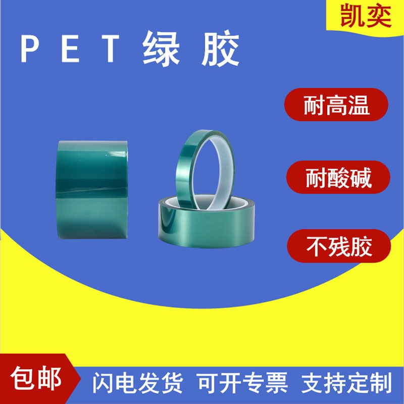 Electroplating spray paint protection, high temperature green tape, acid and alkali resistance, non residue adhesive, insulation, green silicone, PET, green high temperature adhesive