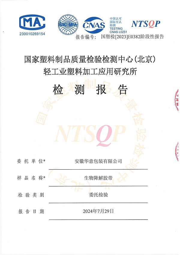 2023E0382阶段性报告  安徽华意包装有限公司（中文） (2)-1