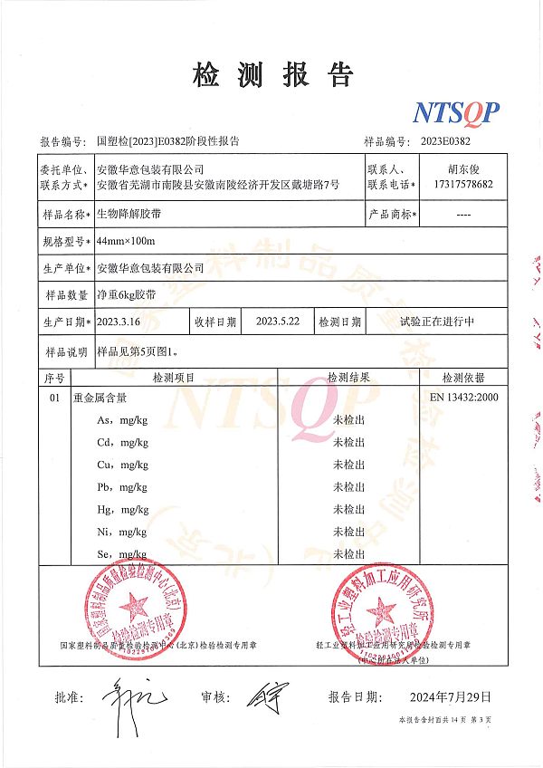 2023E0382阶段性报告  安徽华意包装有限公司（中文） (2)-3