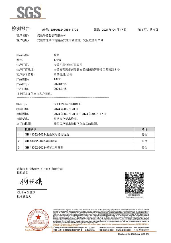 2024新国标胶带测试报告SHAHL24005113702 (SHHL2404016404SD)-1