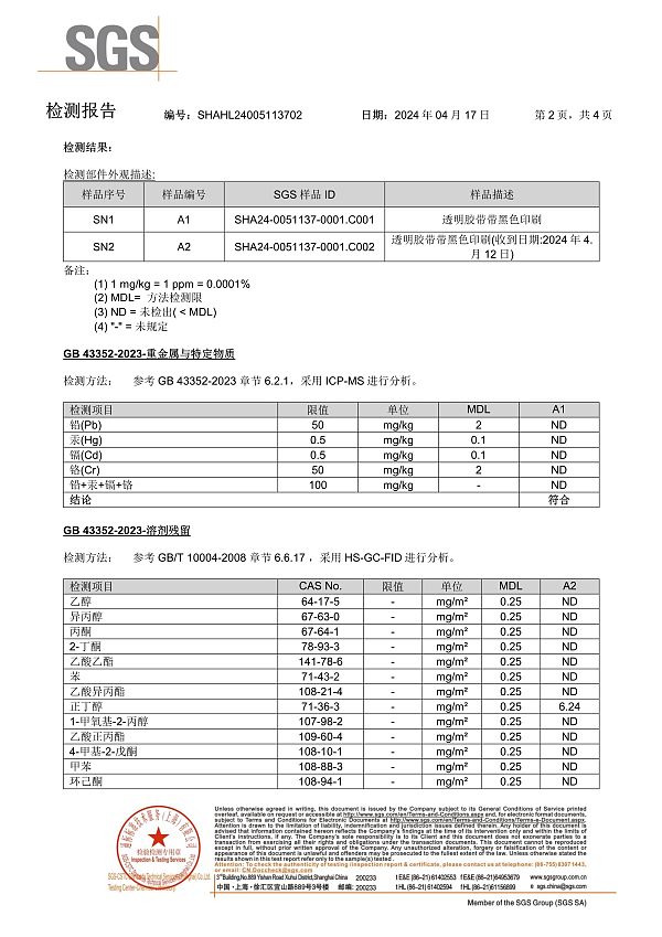 2024新国标胶带测试报告SHAHL24005113702 (SHHL2404016404SD)-2
