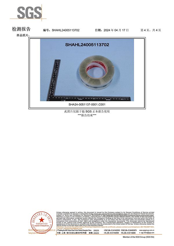 2024新国标胶带测试报告SHAHL24005113702 (SHHL2404016404SD)-4