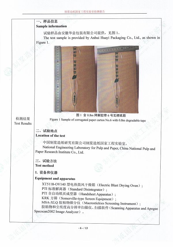 含0.8m降解胶带6号瓦楞纸箱可回收性测试报告-安徽华意-6
