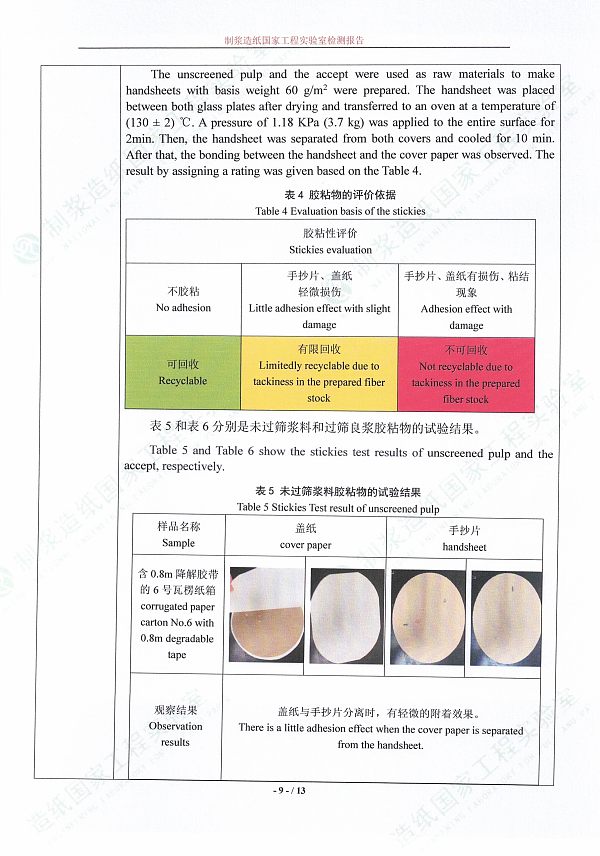 含0.8m降解胶带6号瓦楞纸箱可回收性测试报告-安徽华意-9