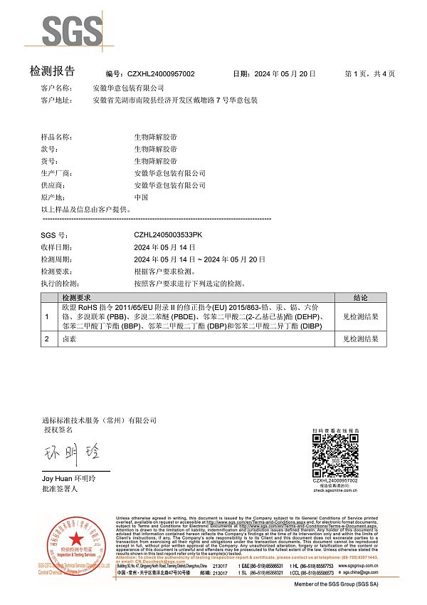 降解胶带中文ROHS报告-1