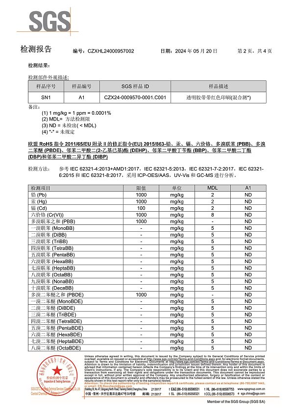 降解胶带中文ROHS报告-2