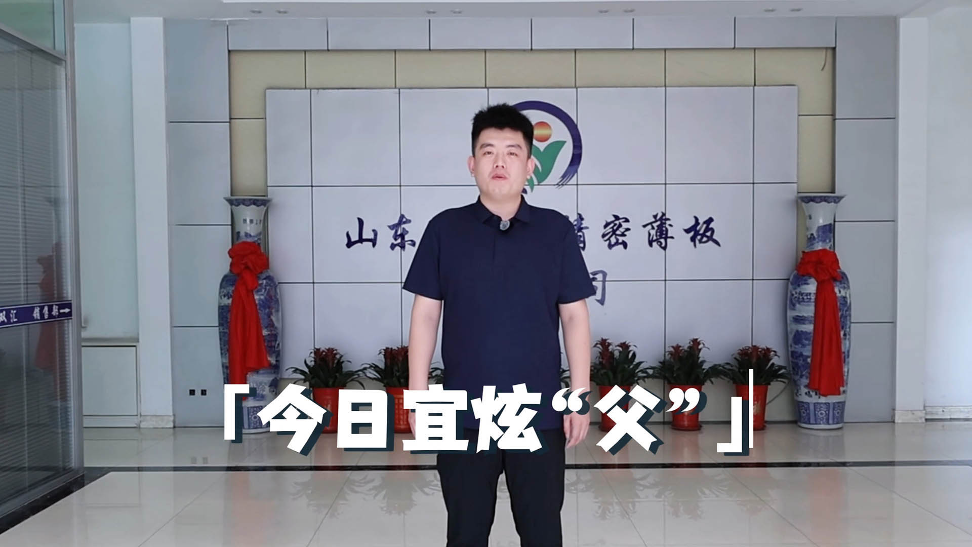 Xinshuanghui Precision Sheet wishes you a Happy Father's Day.