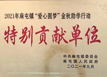 2021年麻屯特别贡献单位