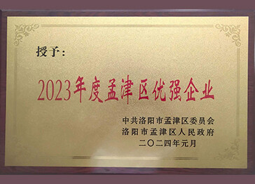 2023年度孟津优强企业