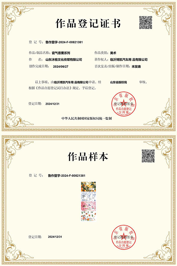 鲁作登字-2024-F-00821381-瓷气香薰系列