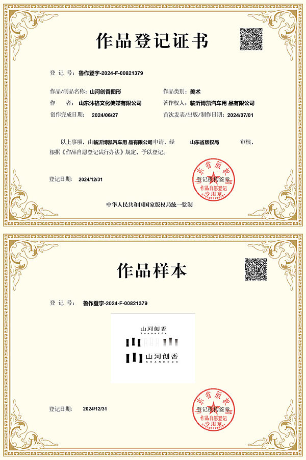 山河创香图形作品登记证书