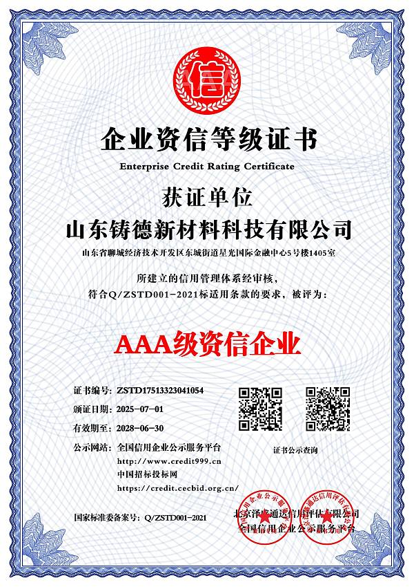 AAA级资信企业_中文版_电子版