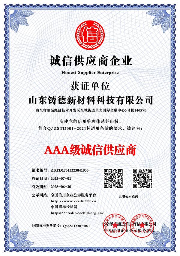 AAA级诚信供应商_中文版_电子版