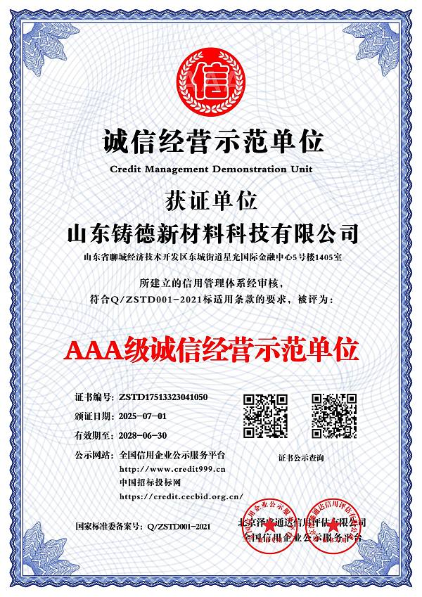 AAA级诚信经营示范单位_中文版_电子版