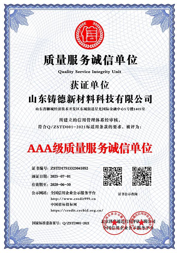 AAA级质量服务诚信单位_中文版_电子版