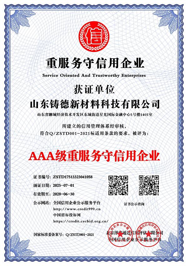 AAA级重服务守信用企业_中文版_电子版