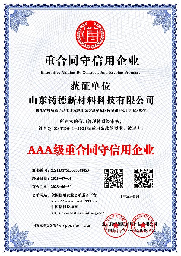 AAA级重合同守信用企业_中文版_电子版