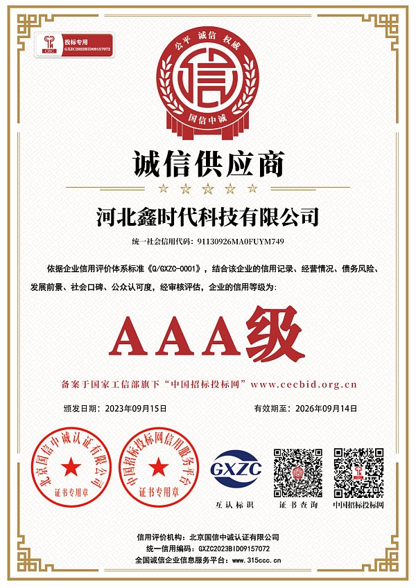河北鑫时代科技有限公司_诚信供应商_AAA证书_正本
