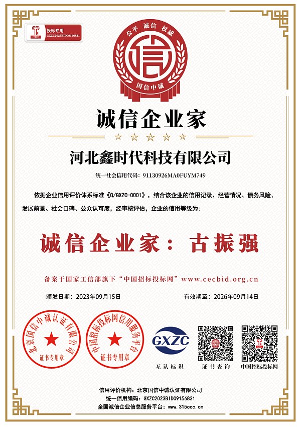 河北鑫时代科技有限公司_诚信企业家_AAA证书_正本