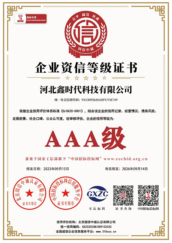 河北鑫时代科技有限公司_企业资信等级证书_AAA证书_正本