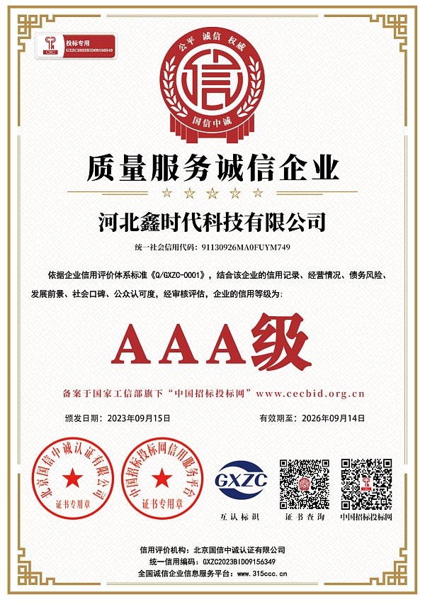 河北鑫时代科技有限公司_质量服务诚信企业_AAA证书_正本