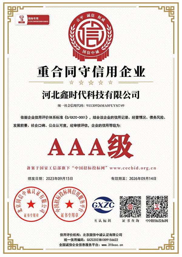 河北鑫时代科技有限公司_重合同守信用企业_AAA证书_正本