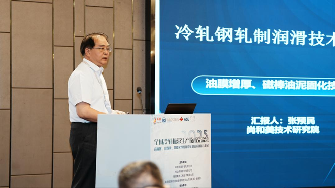 2025 Cold Rolled Strip Technology Exchange Conference was successfully held