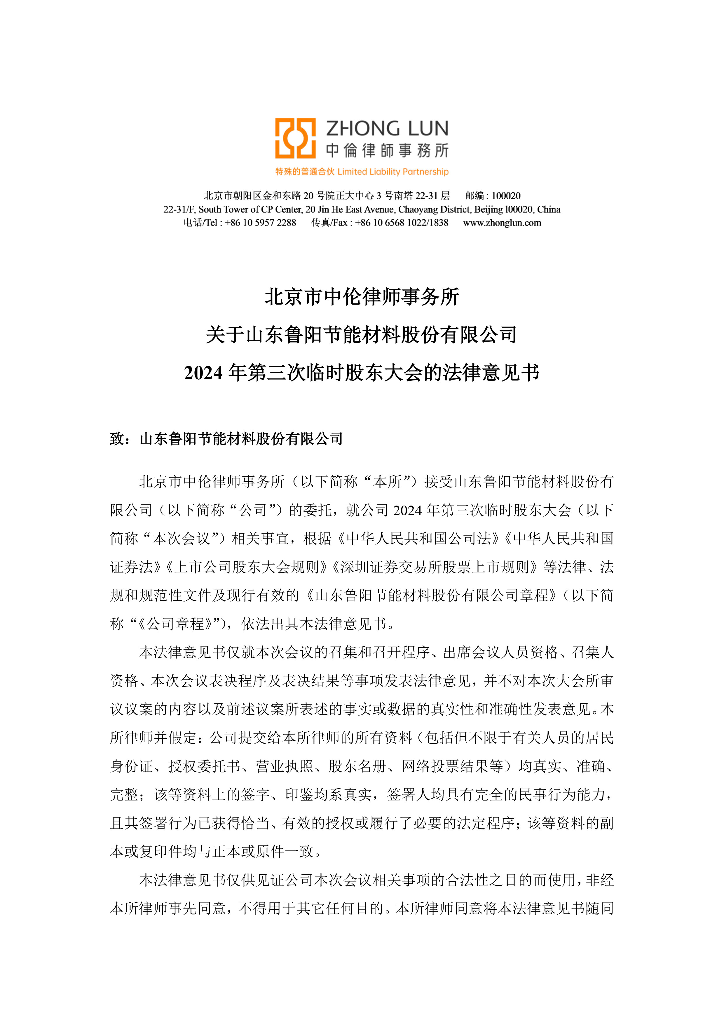 Legal Opinion of Beijing Zhonglun Law Firm on the Third Extraordinary General Meeting of 2024 of Shandong Luyang Energy Saving Materials Co.