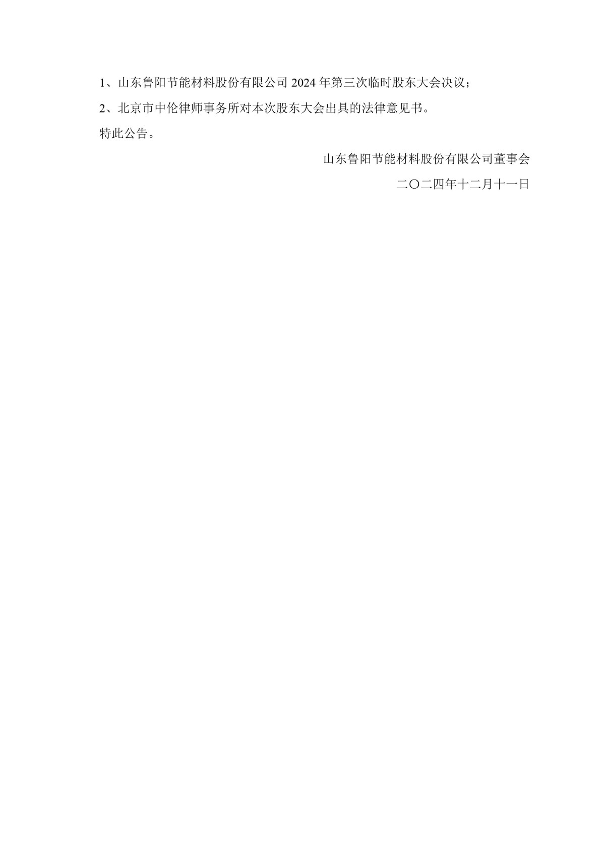 鲁阳节能：2024年第三次临时股东大会决议公告-3.jpg